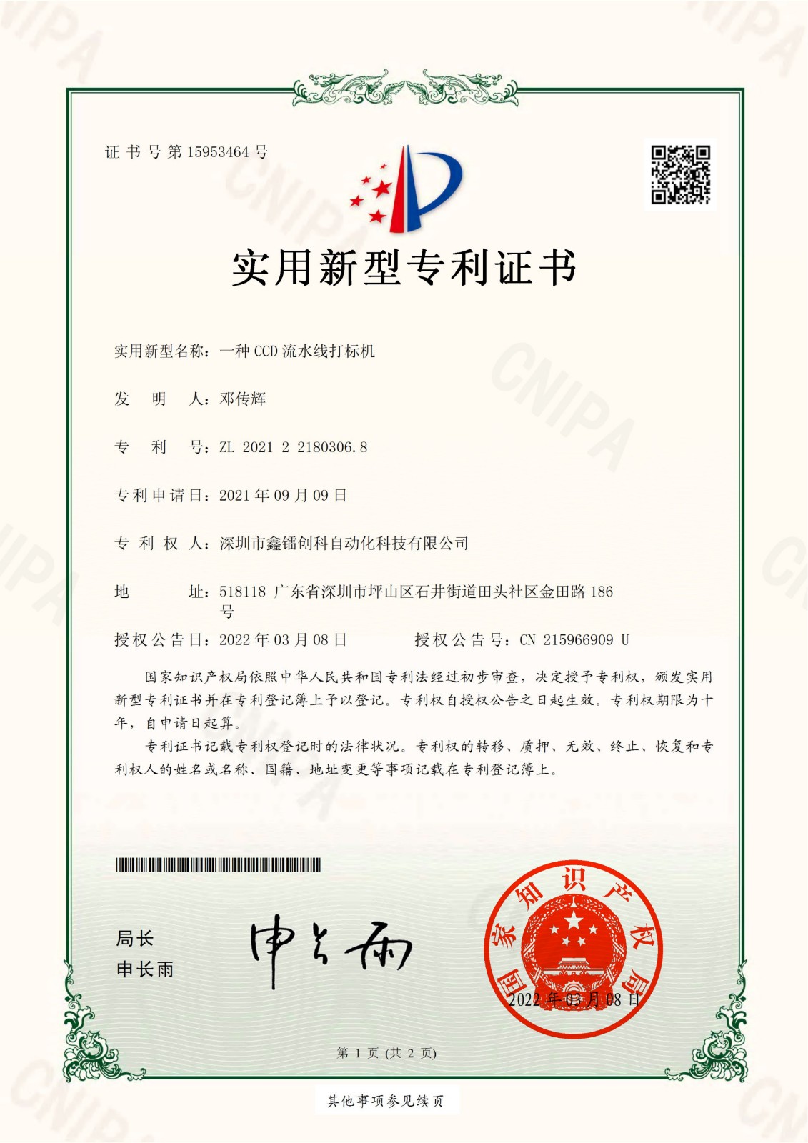 專利證書-CCD流水線打標機