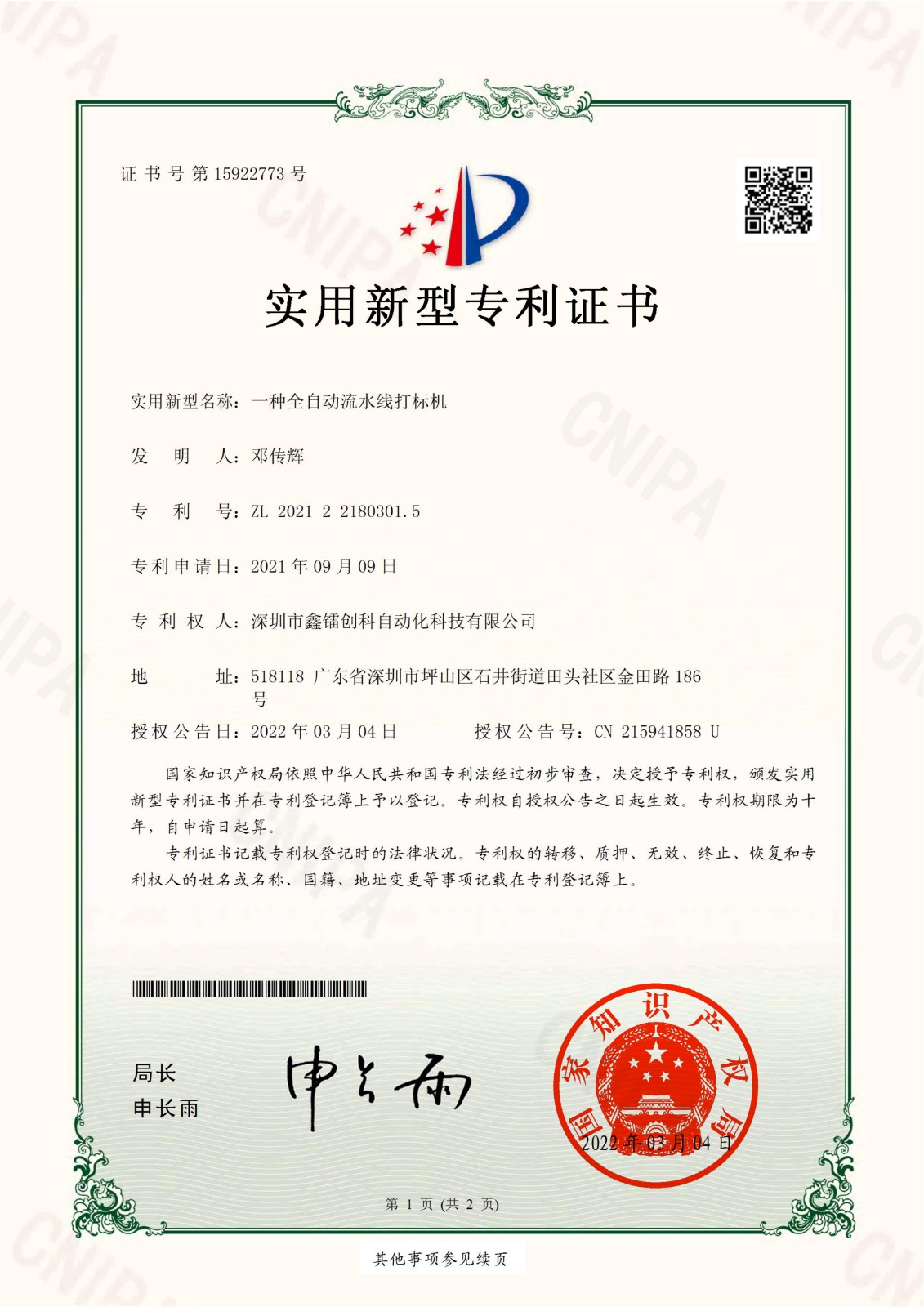 專利證書-全自動流水線打標機