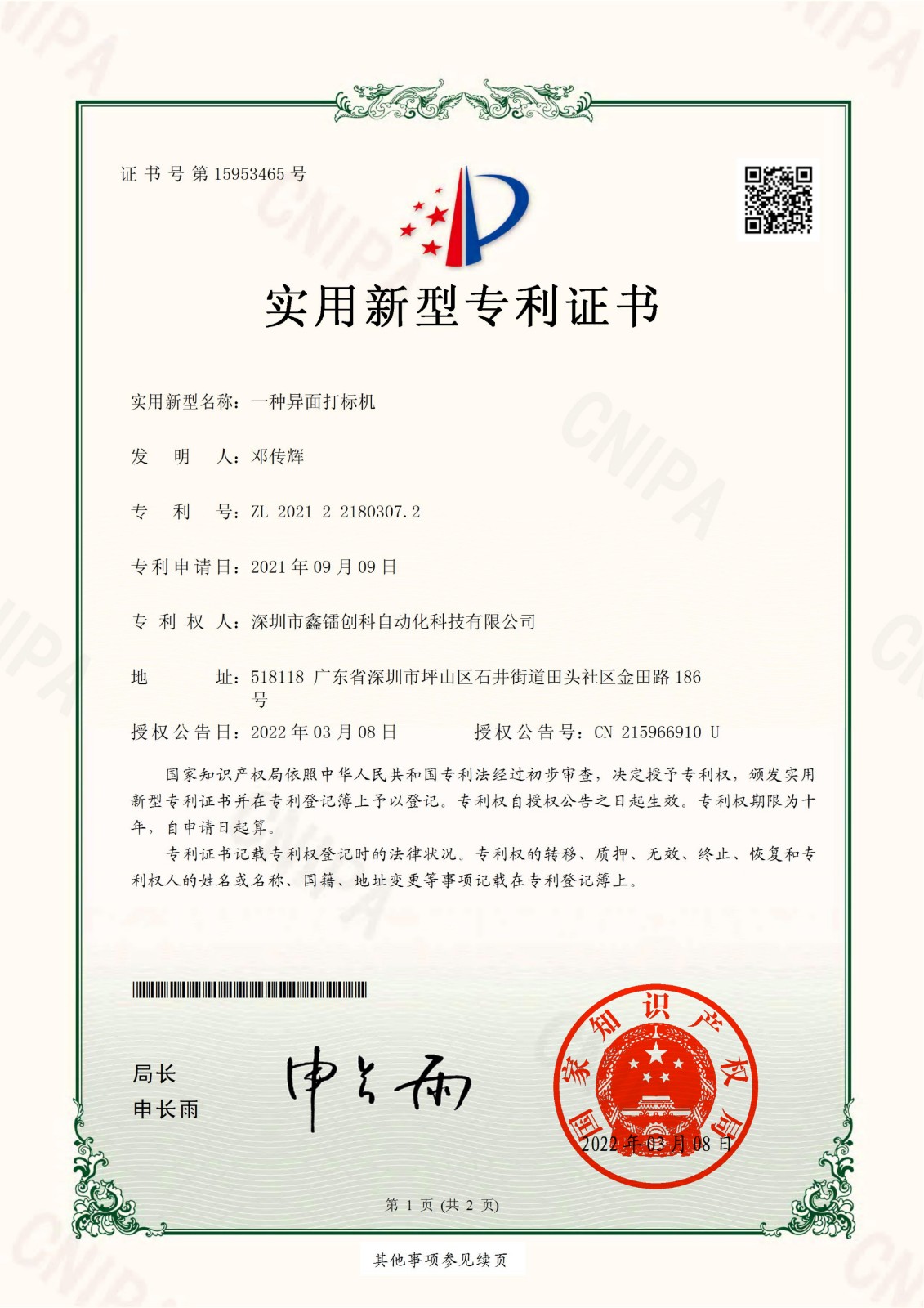 專利證書-異面打標機